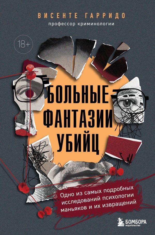 Обложка книги «Больные фантазии убийц. Одно из самых подробных исследований психологии маньяков и их извращений»