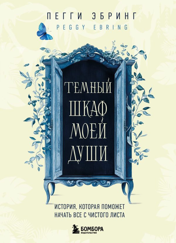 Обложка книги «Темный шкаф моей души. История, которая поможет начать все с чистого листа»