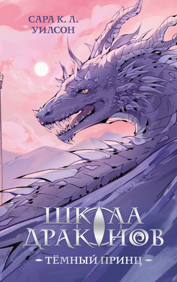 Обложка книги «Школа Драконов. Тёмный принц»