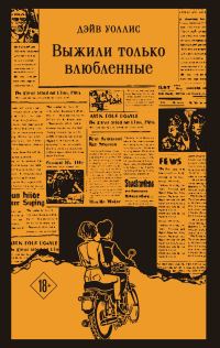 Обложка книги «Выжили только влюбленные»