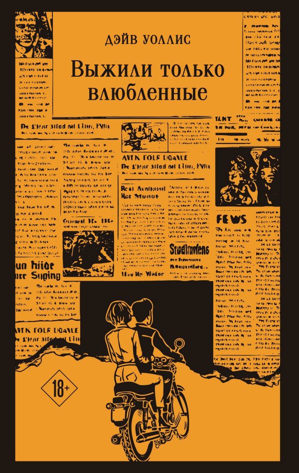 Обложка книги «Выжили только влюбленные»