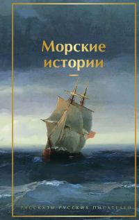 Обложка книги «Морские истории. Рассказы русских писателей»