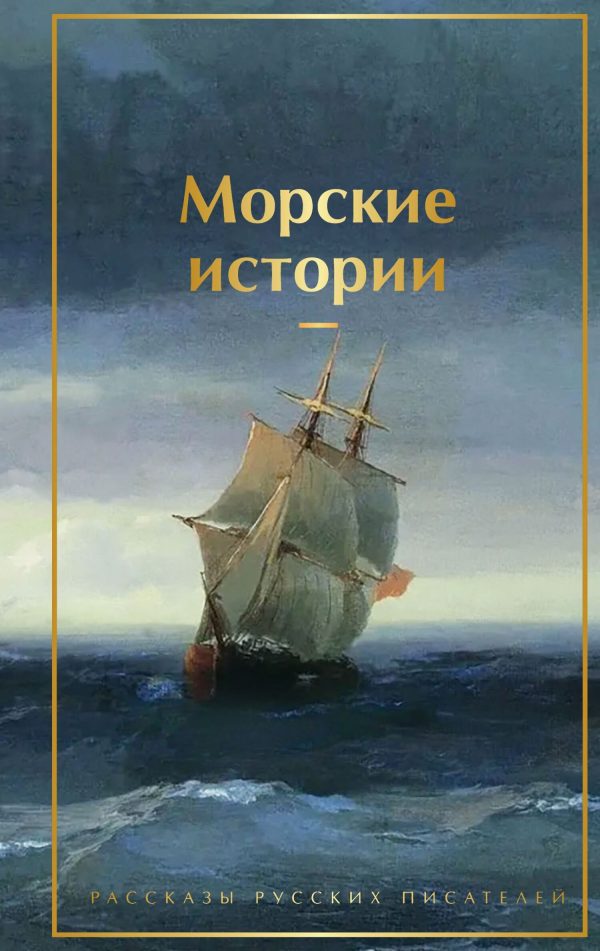 Обложка книги «Морские истории. Рассказы русских писателей»