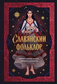 Обложка книги «Славянский фольклор. Тайные смыслы сказок, обрядов и ритуалов»