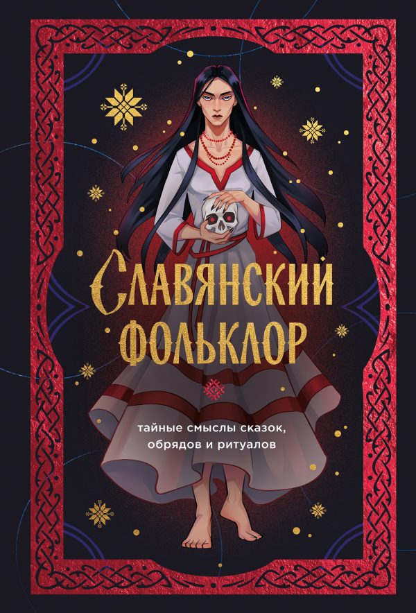 Обложка книги «Славянский фольклор. Тайные смыслы сказок, обрядов и ритуалов»