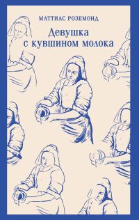 Обложка книги «Девушка с кувшином молока»