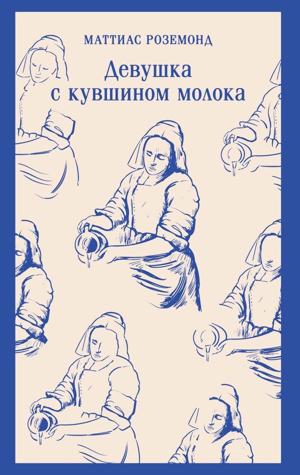 Обложка книги «Девушка с кувшином молока»