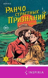 Обложка книги «Ранчо страстных признаний»