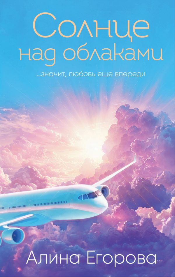 Обложка книги «Солнце над облаками»