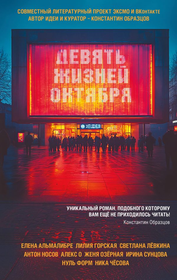 Обложка книги «Девять жизней октября»