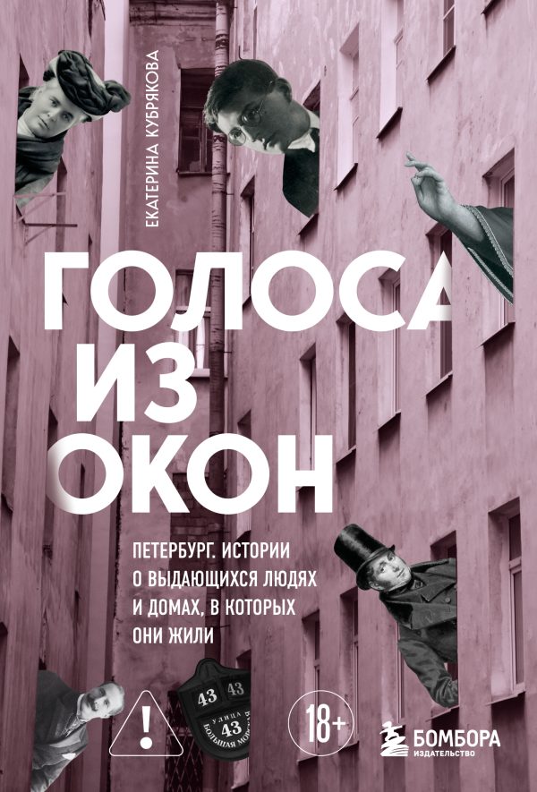 Обложка книги «Голоса из окон: Петербург. Истории о выдающихся людях и домах, в которых они жили»