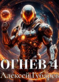 Обложка книги «Огнев. Герцог»