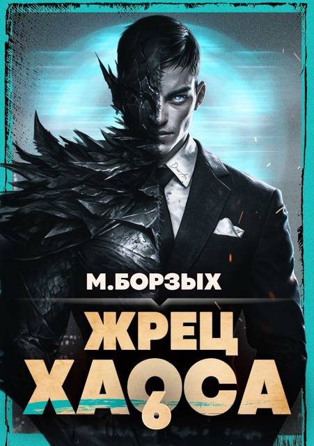 Обложка книги «Жрец Хаоса. Книга VI»