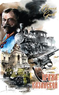 Обложка книги «Кража Казанской»