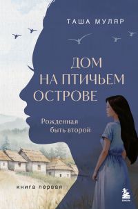 Обложка книги «Рожденная быть второй»