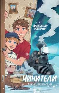 Обложка книги «Чинители. Вокзал, которого нет»