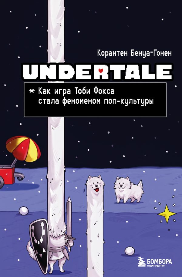 Обложка книги «Undertale. Как игра Тоби Фокса стала феноменом поп-культуры»