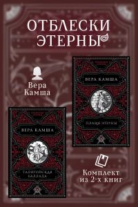 Обложка книги «Талигойская баллада. Пламя Этерны»