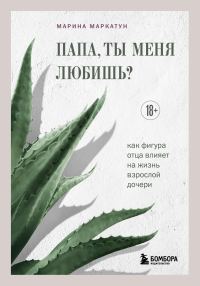 Обложка книги «Папа, ты меня любишь? Как фигура отца влияет на жизнь взрослой дочери»