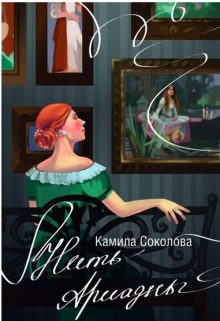 Обложка книги «Нить Ариадны»