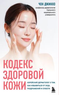 Обложка книги «Кодекс здоровой кожи. Корейский дерматолог о том, как избавиться от зуда, раздражений и сухости»