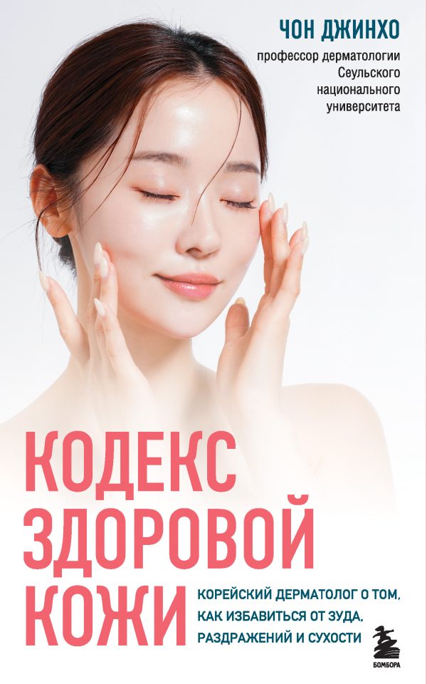 Обложка книги «Кодекс здоровой кожи. Корейский дерматолог о том, как избавиться от зуда, раздражений и сухости»