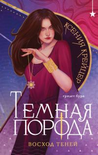 Обложка книги «Восход теней»