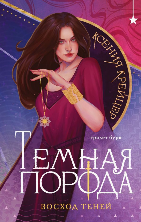 Обложка книги «Восход теней»