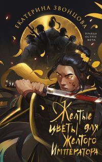 Обложка книги «Желтые цветы для Желтого Императора»