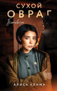 Обложка книги «Благовест»