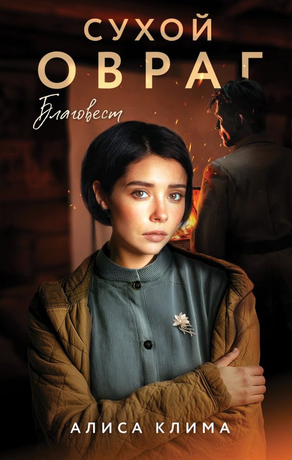 Обложка книги «Благовест»