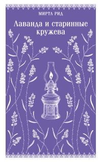 Обложка книги «Лаванда и старинные кружева»