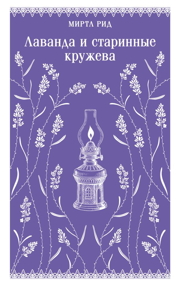 Обложка книги «Лаванда и старинные кружева»