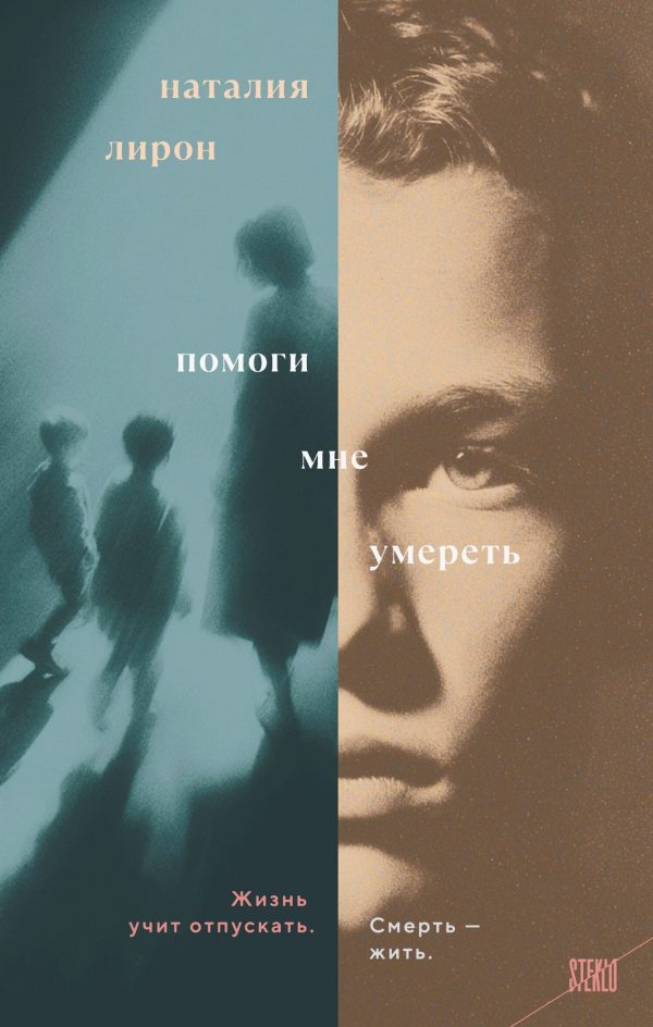 Обложка книги «Помоги мне умереть»