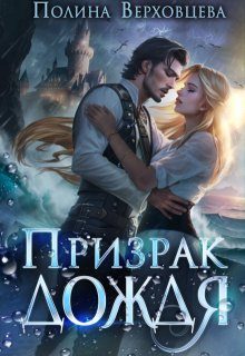Обложка книги «Призрак дождя»
