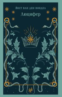 Обложка книги «Люцифер»