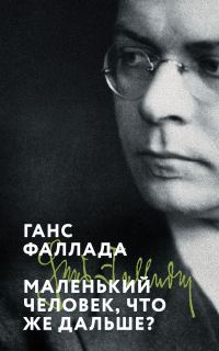 Обложка книги «Маленький человек, что же дальше?»