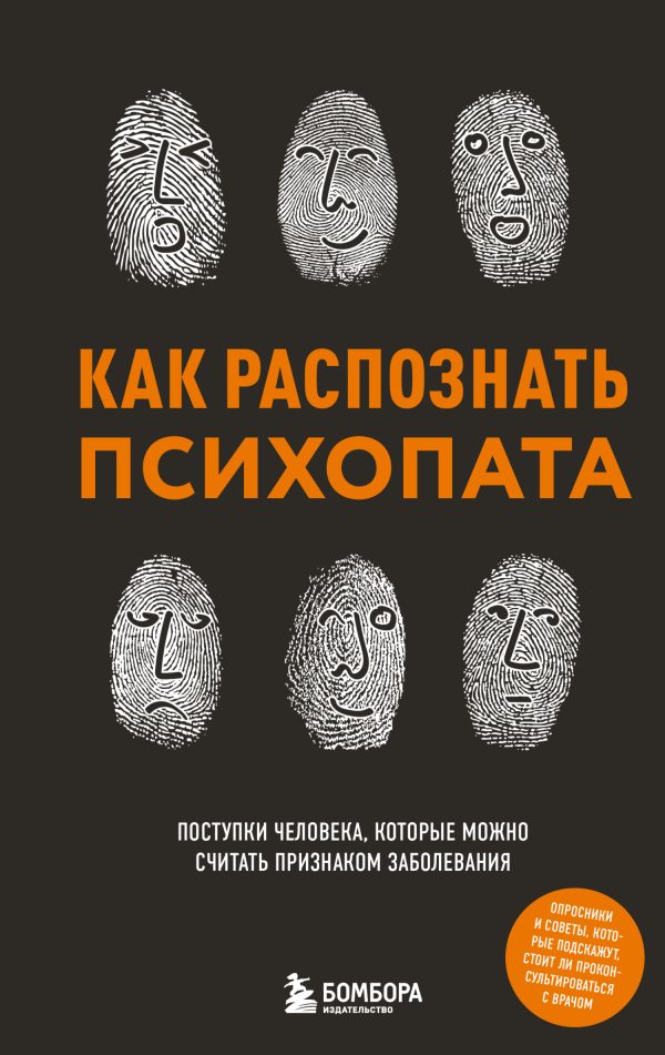 Обложка книги «Как распознать психопата»