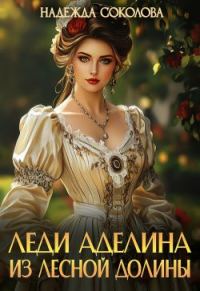 Обложка книги «Леди Аделина из Лесной Долины (СИ)»