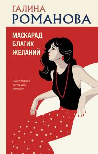 Обложка книги «Маскарад благих желаний»