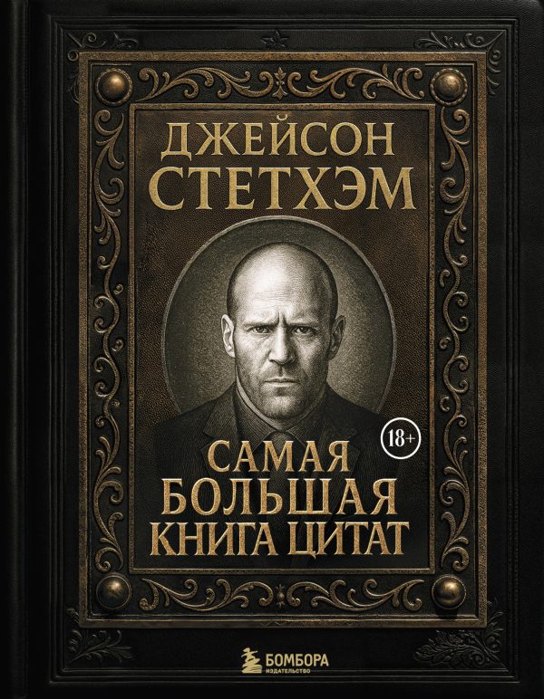 Обложка книги «Джейсон Стэтхем. Самая большая книга цитат»