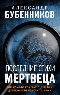 Обложка книги «Последние стихи мертвеца»