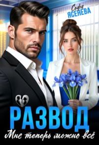 Обложка книги «Развод. Мне теперь можно всё»