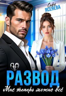 Обложка книги «Развод. Мне теперь можно всё»