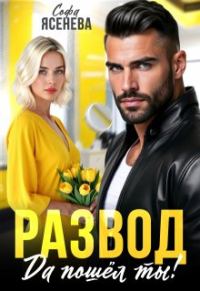 Обложка книги «Развод. Да пошёл ты!»