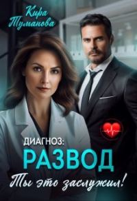 Обложка книги «Диагноз развод. Ты это заслужил»
