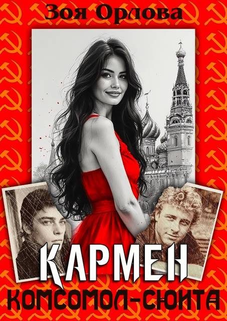 Обложка книги «Кармен. Комсомол-сюита»
