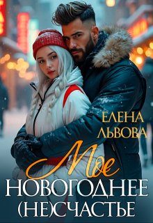 Обложка книги «Мое новогоднее (не) счастье»