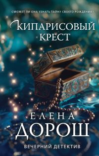 Обложка книги «Кипарисовый крест»