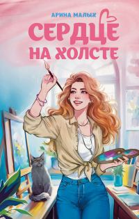 Обложка книги «Сердце на холсте»